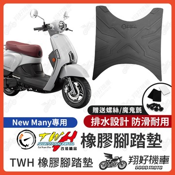 【翔好機車】TWH New Many 腳踏墊 New Many 110 橡膠腳踏墊 New Many 125 機車腳踏墊