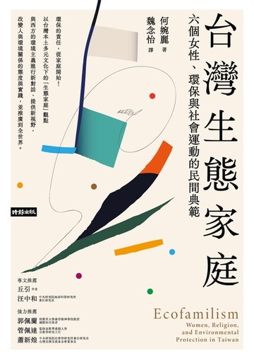 【電子書】台灣生態家庭：六個女性、環保與社會運動的民間典範