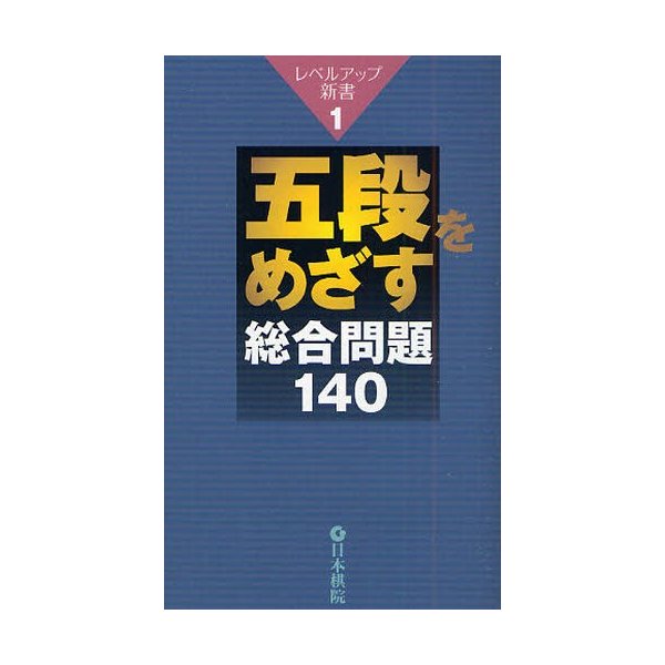 五段をめざす総合問題140