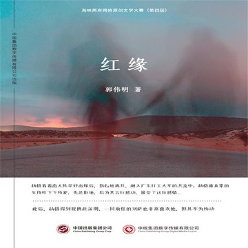 【有聲書】红缘