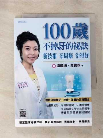 【書寶二手書T8／醫療_S4N】100歲不掉牙的祕訣_潘韞珊, 吳錦珠