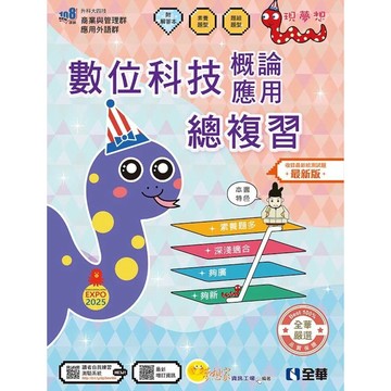 [華通書坊]升科大四技－數位科技概論與數位科技應用總複習(附解答本)(2026最新版) 夢想家資訊工場 全華 9786264013802