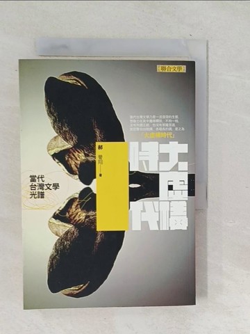 【書寶二手書T1／文學_TP5】大虛構時代-當代台灣文學光譜_郝譽翔