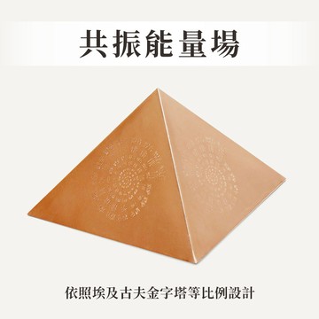 【Aqive 氣機科技】銅金字塔 穏定空間能量結界｜官方直營(空間擺件/淨化/穩定氣場/能量增幅/水晶淨化/礦石淨化）