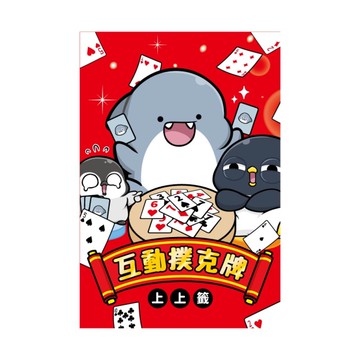 鯊西米 互動撲克牌-百戰百勝