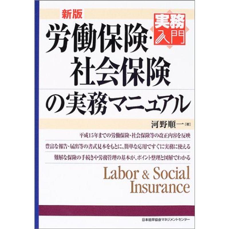 新版 労働保険社会保険の実務マニュアル (実務入門)