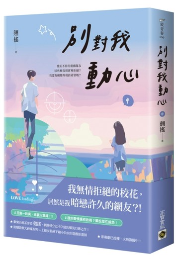 別對我動心（中）：同名電視劇原作小說[二手書_良好]