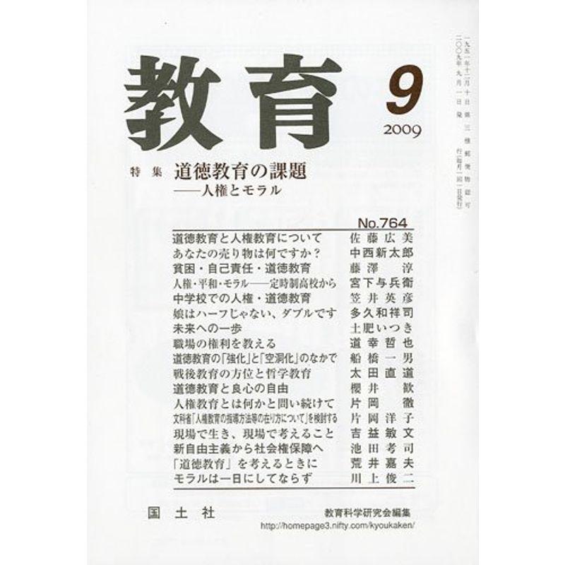 教育 2009年 09月号 雑誌