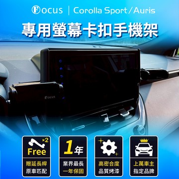 【台灣專利設計】 Corolla Sport Auris 手機架  專用 螢幕式 配件 卡扣 TOYOTA