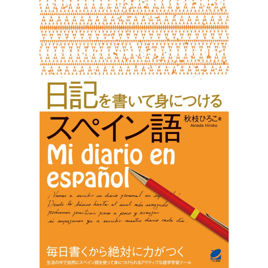 日記を書いて身につけるスペイン語 電子書籍版   著:秋枝ひろこ