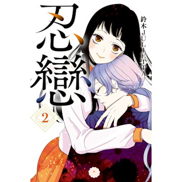 忍戀 (2)_Readmoo 讀墨電子書