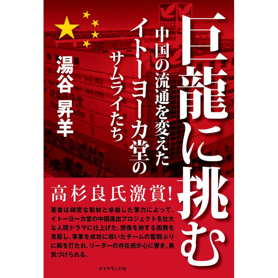 巨龍に挑む 中国の流通を変えたイトーヨーカ堂のサムライたち