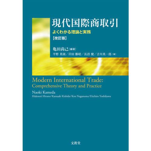 現代国際商取引 よくわかる理論と実務