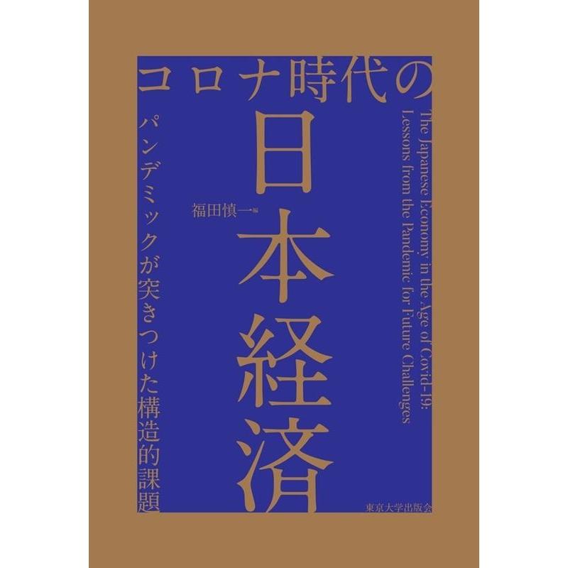 コロナ時代の日本経済 パンデミックが突きつけた構造的課題