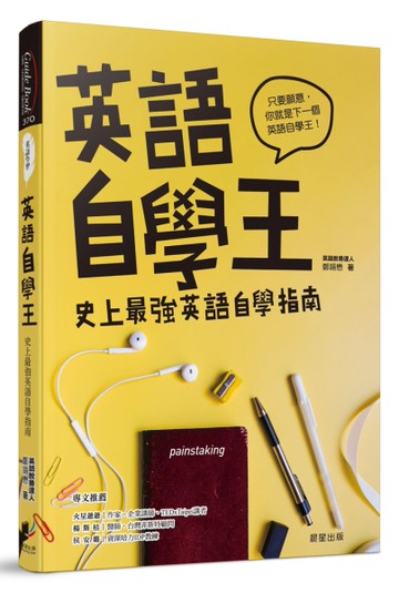 英語自學王：史上最強英語自學指南[二手書_近全新]