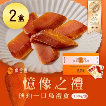 【魚香涎】憶像之禮 琥珀一口烏禮盒(100g±5%/盒)x2盒