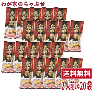 鳥中華 辛みそ味 2人前×20袋セット　　送料無料　山形のご当地ラーメン　袋麺 みうら食品 そば屋の中華 東北 山形 乾麺 ラーメン らーめ