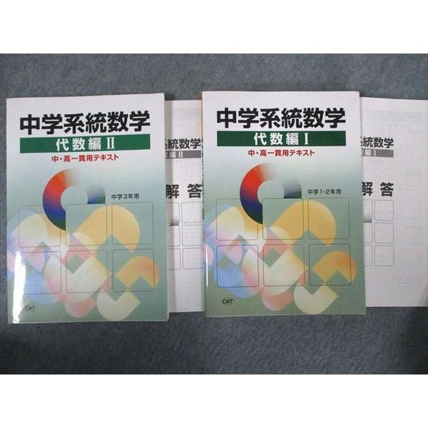 UJ81-041 CKT 中学系統数学代数編I中学1 2年用 代数編II中学3年用 状態良い 計2冊 20S2C