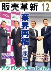  販売革新(１２　２０１８　Ｄｅｃｅｍｂｅｒ) 月刊誌／商業界