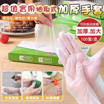 拋棄式手套 一次性手套 防護手套 透明手套 廚房手套 塑膠手套 PE手套 手套 手扒雞手套 清潔手套