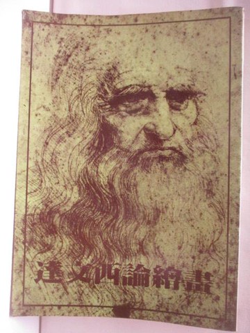 【書寶二手書T7／藝術_NIN】達文西論繪畫
