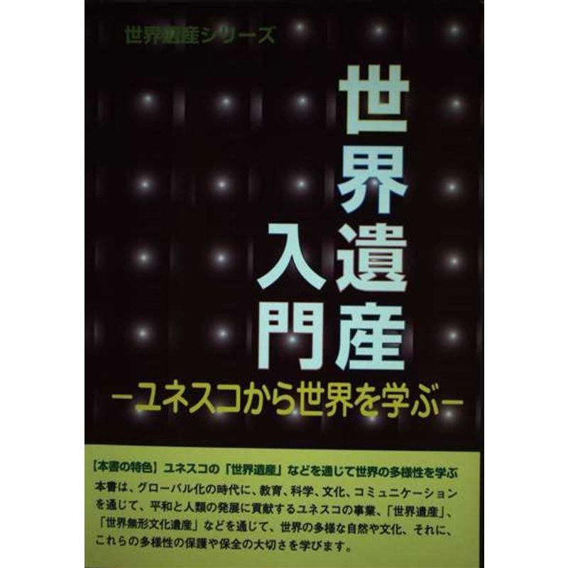 世界遺産入門?ユネスコから世界を学ぶ (世界遺産シリーズ)