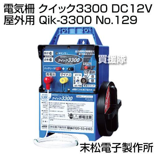 末松電子 電気柵 クイック3300 DC12V 屋外用 Qik-3300 No.129