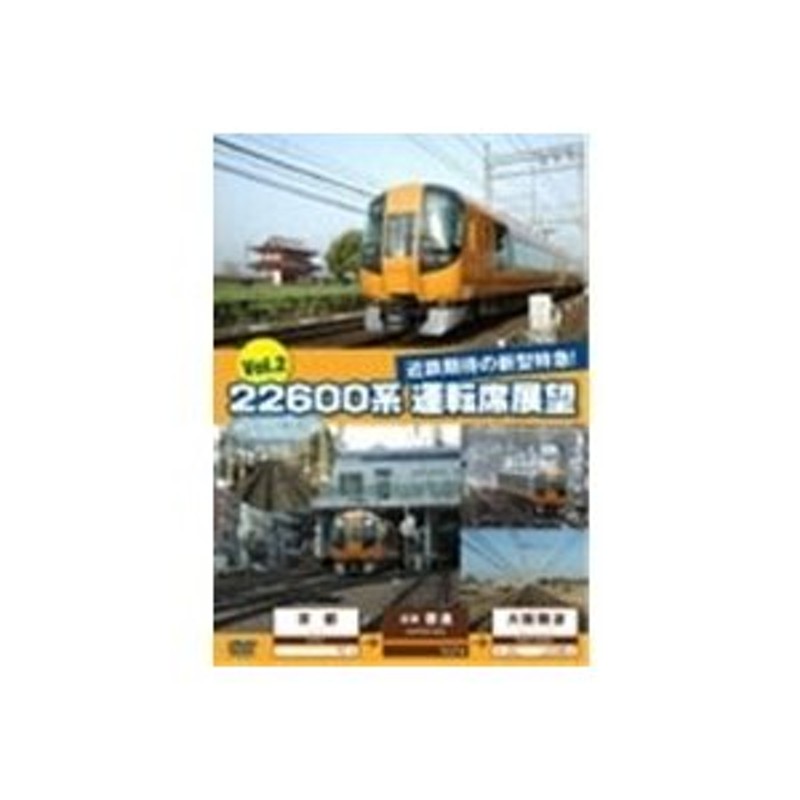 22600系 運転席展望 Vol.2 京都→近鉄奈良→大阪難波 - スポーツ・フィットネス