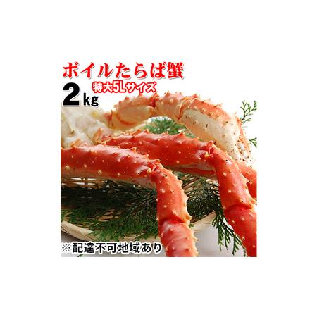 ふるさと納税 ボイルタラバガニ 5L　2kg 兵庫県明石市