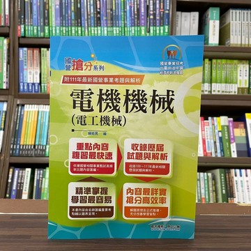 <全新現貨>鼎文出版 台電、中油、國營【電機機械(電工機械)(陳昭男)】（2022年11月10版）(T5D60)