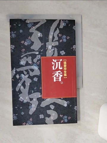 【書寶二手書T5／文學_SSP】沉香_張愛玲