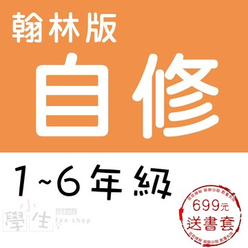 國小自修115學年●翰林版●小無敵自修 (習作解答)(小學生福利社)