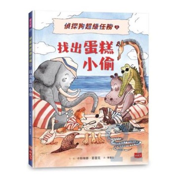 偵探狗超級任務2：找出蛋糕小偷