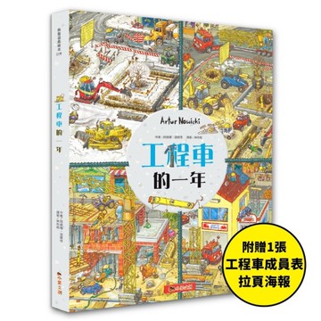 工程車的一年：超過830個找找看遊戲，提升觀察力與專注力！【附贈工程車車成員表拉