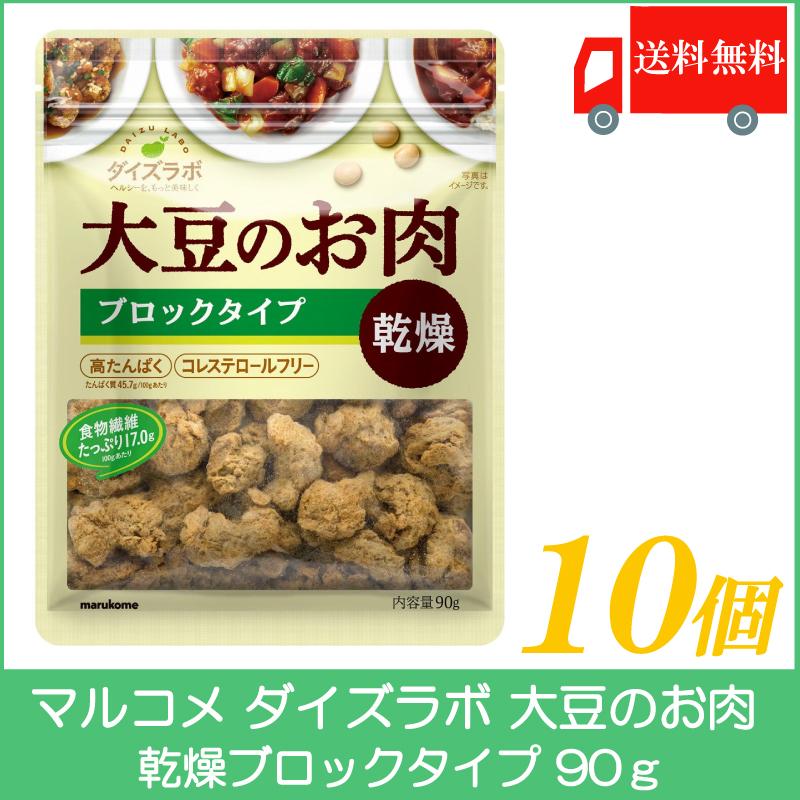 マルコメ ダイズラボ 大豆のお肉 乾燥ブロックタイプ 90g ×10個 送料無料