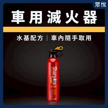 【水基型車用滅火器】汽車滅火器 車載滅火器 家用滅火器 居家滅火器 隨車滅火器 小型滅火器 水性 無毒【JY眾悅】