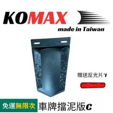 MG部品 通用壓花擋泥板 KOMAX 車牌擋泥板 後擋泥板 驗車反光片 牌照架 反光片 車通用型 短土除 擋泥