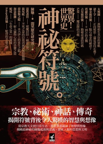 【電子書】驚異！世界史 神秘符號