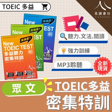 眾文-NEW TOEIC TEST 高強度多益密集特訓 聽力 文法 閱讀