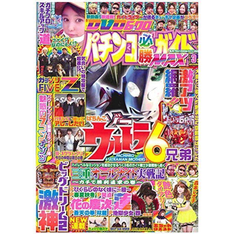 パチンコ必勝ガイドMAX 2020年 3月号