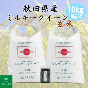 新米 令和5年産 米 お米 玄米 10kg (5kg×2袋) 秋田県産 ミルキークイーン 古代米30g付き