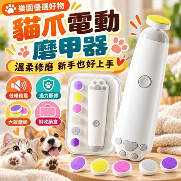 隔日達&全新升級 寵物電動磨甲器 貓磨甲器 狗狗磨甲機 寵物修甲 貓狗指甲修剪 低噪音寵物磨甲 新手寵物美甲