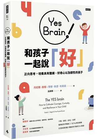 Yes Brain！和孩子一起說好！