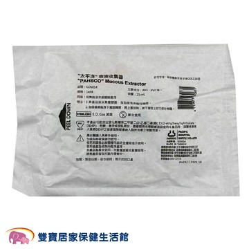 太平洋痰液收集器14FR 25ml 台製 拋棄式收集器 癈液收集器 廢液收集瓶 抽痰用