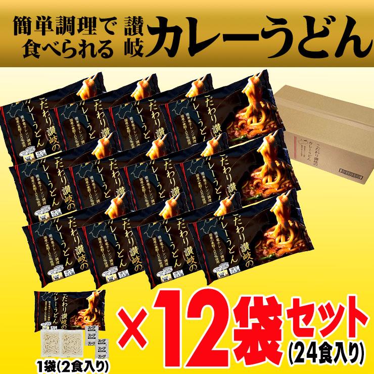 約2分30秒で出来上がり 讃岐 カレーうどん 24人前スープ付き  こしのある！ ゆで ソフト麺  長期保存