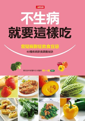 【電子書】不生病就要這樣吃