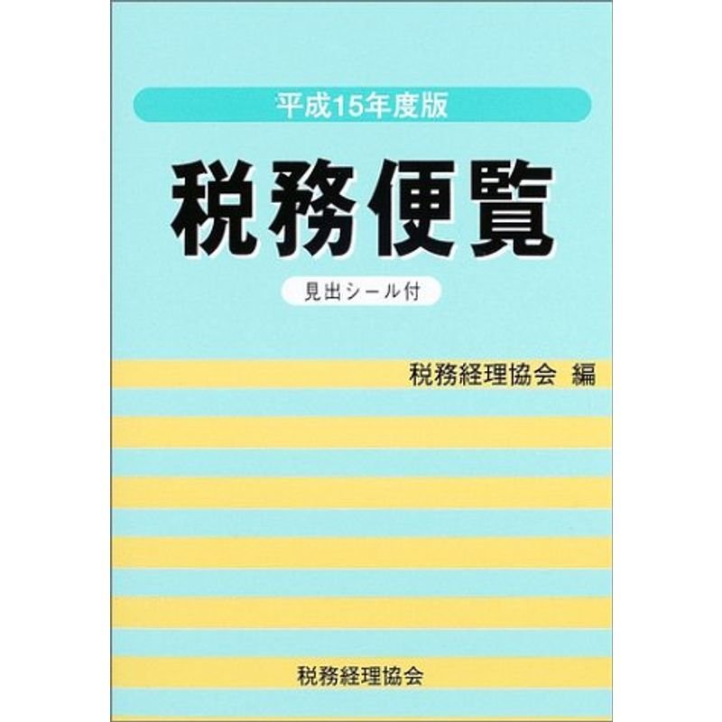 税務便覧〈平成15年度版〉