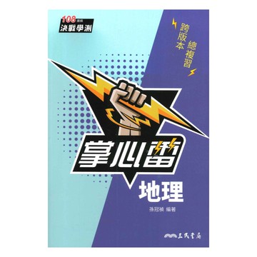 三民高中掌心雷地理