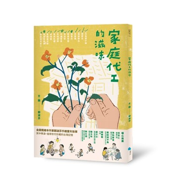 家庭代工的滋味[二手書_良好]