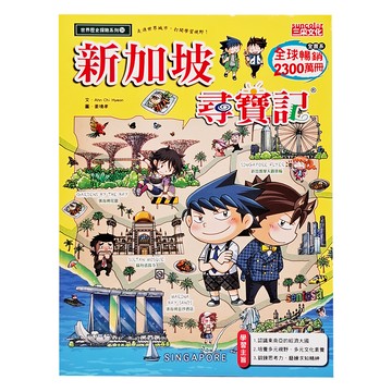 三采文化 新加坡尋寶記 世界歷史探險系列54 趣味漫畫 探索新加坡文化歷史 增廣見聞  Ahn Chi Hyeon